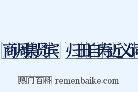 商调集贤宾·归田自寿近义词是什么意思的图片